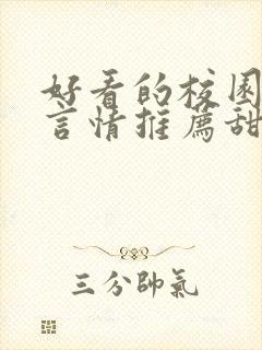 好看的校园小说言情推荐甜文