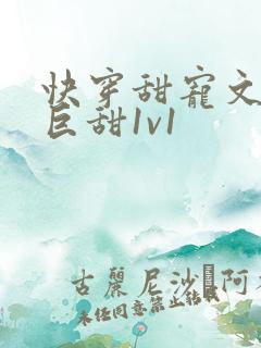 快穿甜宠文推荐巨甜1v1
