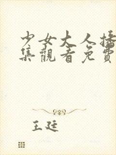 少女大人播放四集观看免费