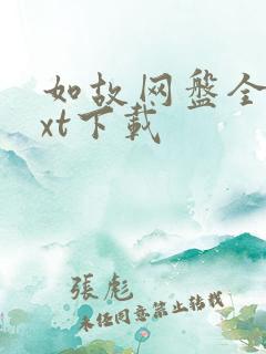 如故网盘全本txt下载