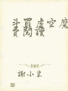 斗罗虚空魔神免费阅读