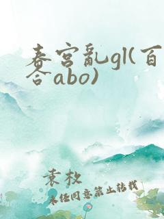 春宫乱gl(百合abo)