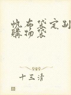 帆布袋定制手提购物袋