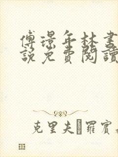 傅璟年林书音小说免费阅读无弹窗