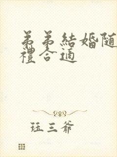 弟弟结婚随多少礼合适