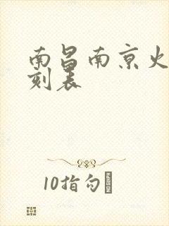 南昌南京火车时刻表