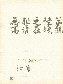 无耻之徒第3季高清在线观看