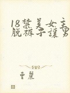 18禁美女主动脱裤子让男人桶爽的