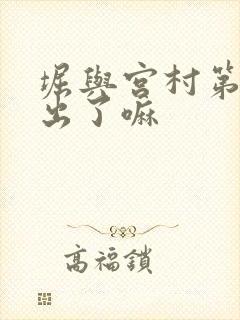 堀与宫村第二季出了嘛