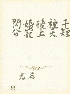 闪婚后被千亿老公宠上天短剧免费观看