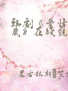 韩剧《爱情万万岁》在线观看