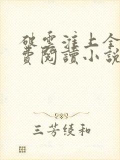 破云淮上全文免费阅读小说