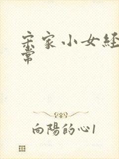 宋家小女经营日常