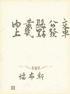 内黄县公交车早上几点发车