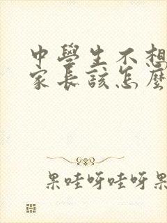 中学生不想上学家长该怎么做