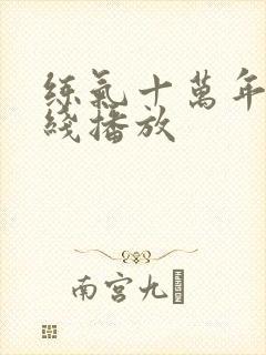 练气十万年 在线播放