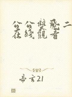 公公双飞二儿媳在线观看