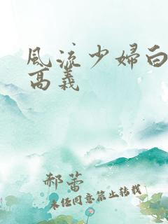 风流少妇白洁和高义