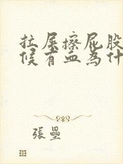 拉屎擦屁股的时候有血为什么