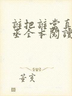 谁把谁当真水千丞全本阅读