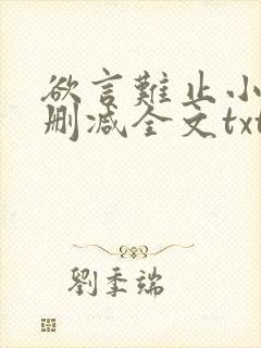 欲言难止小说无删减全文txt