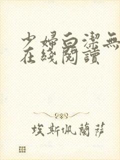 少妇白洁无删减在线阅读