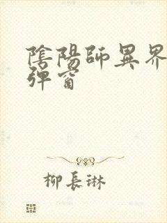 阴阳师异界游无弹窗