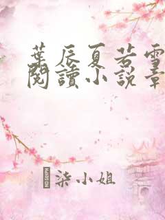 叶辰夏若雪免费阅读小说章节叶辰