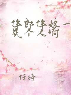 伴郎伴娘一般是几个人啊