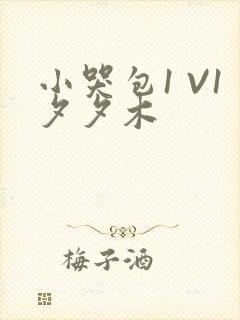 小哭包1 V1夕夕木