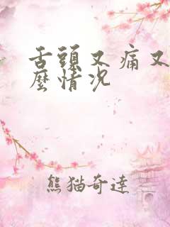 舌头又痛又麻什么情况