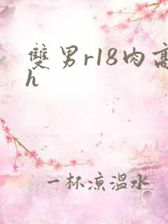 双男r18肉高h
