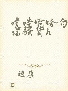 噗嗤啊哈勾引操你骚货h