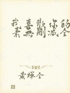 我喜欢你的信息素无删减全文免费阅读