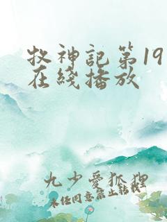 牧神记第19集在线播放