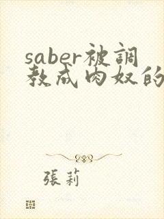saber被调教成肉奴的最新章节