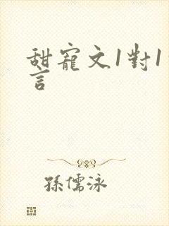 甜宠文1对1古言