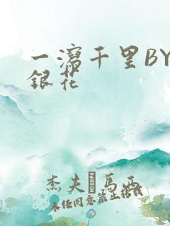 一泻千里BY金银花