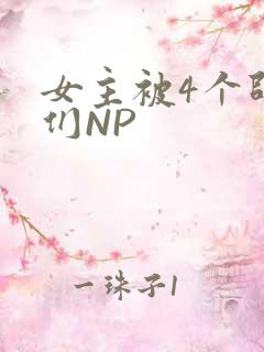 女主被4个师兄们NP