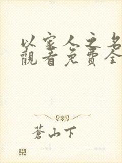 以家人之名在线观看免费全集高清完整版