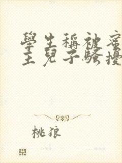 学生称被蜜雪店主儿子骚扰