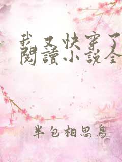我又快穿了免费阅读小说全文
