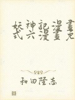 妖神记漫画下拉式六漫画免费阅读