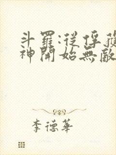 斗罗:从俘获女神开始无敌寂寞竹子