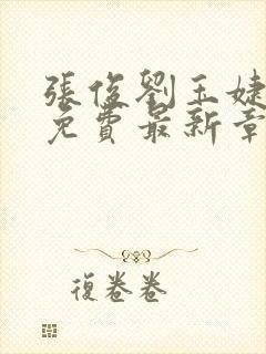 张俊刘玉婕小说免费最新章节更新