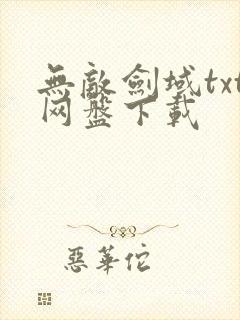 无敌剑域txt网盘下载