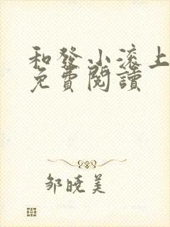 和发小滚上lc免费阅读