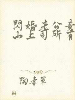 闪婚老公竟是冰山上司所有章节