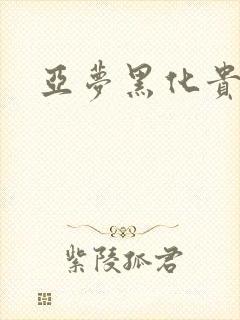 亚梦黑化贵族文