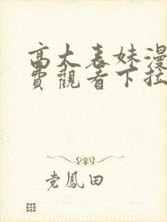 高大表妹漫画免费观看下拉式漫画